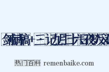 剑南诗稿·+三·记九月二十六日夜梦反义词是什么意思的图片